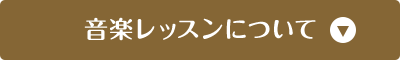 音楽レッスンについて