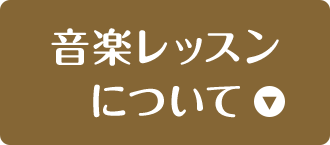 音楽レッスンについて