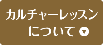 カルチャーレッスンについて