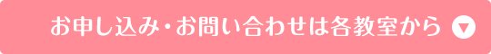お申し込み・お問い合わせは各教室から