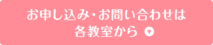 お申し込み・お問い合わせは各教室から