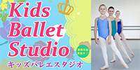 キッズバレエスタジオ