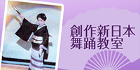 創作新日本舞踊教室