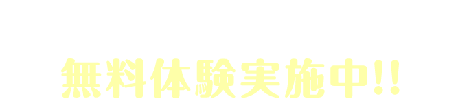 山響楽器店オリジナルレッスン 無料体験実施中!!