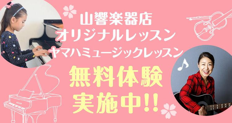 山響楽器店オリジナルレッスン 無料体験実施中!!