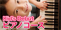 Kid's Debut ピアノコース