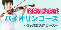 Kid's Debut バイオリンコース