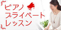 ピアノプライベートレッスン