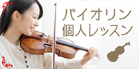 バイオリン