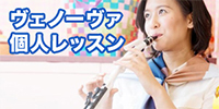 ヴェノーヴァ個人レッスン