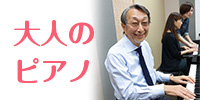 大人のピアノ