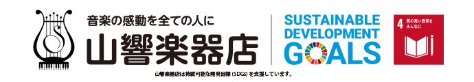 音楽の感動を全ての人に 山響楽器店は持続可能な開発目標(SDGs)を支援しています。