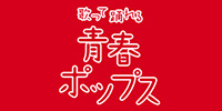 青春ポップス