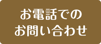 お電話でのお問い合わせ