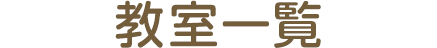 教室一覧