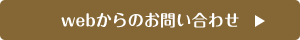 webからのお問い合わせ