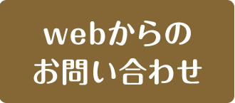 webからのお問い合わせ